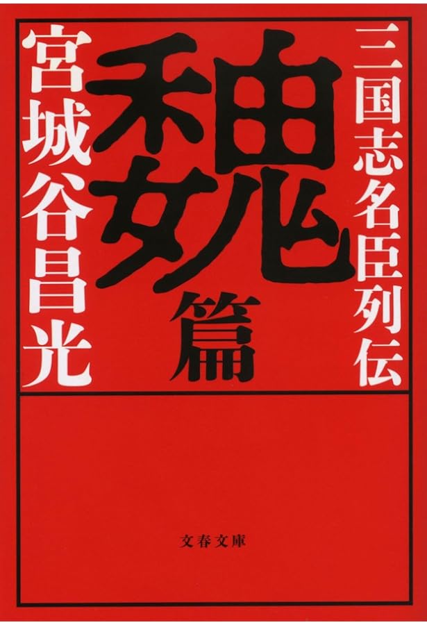 ♯宮城谷昌光 三国志 全12巻 文春文庫 初版本 ＋外伝、読本、列伝 計3冊 Amazon.co.jp: 三国志 全12巻セット : 宮城谷 昌光: 本