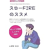 スローFIREのススメ: 経営コンサルタント＆資産運用のプロが綿密なシミュレーションから導き出した人生の最適解は「スローFIREだった！」