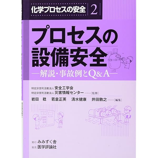 化学プロセスの安全 1.プロセスの運転安全 | 岩田 稔 |本 | 通販 | Amazon