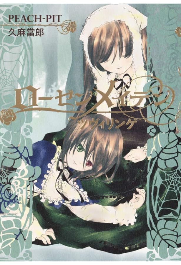 ローゼンメイデン0―ゼロ― 2 (ヤングジャンプコミックス) | PEACH-PIT