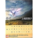 獣の奏者 2王獣編 (講談社文庫)
