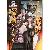 まったく最近の探偵ときたら 12 (電撃コミックスNEXT)