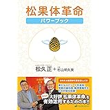 松果体革命パワーブック