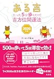 ある吉  ーたった5分歩くだけ! 吉方位開運法 2020年版―
