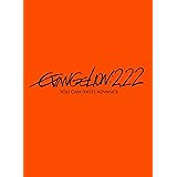 ヱヴァンゲリヲン新劇場版：破　EVANGELION:2.22 YOU CAN (NOT) ADVANCE.[DVD]