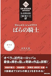 リヒャルト・シュトラウス/楽劇 ばらの騎士 (オペラ対訳×分析
