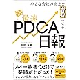 小さな会社の売上を倍増させる最速PDCA日報