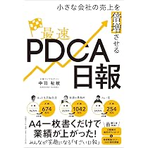 小さな会社の売上を倍増させる最速PDCA日報 | 中司 祉岐 |本 | 通販 自分を劇的に成長させる!PDCAノート