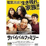 サバイバルファミリー DVD