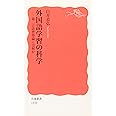 外国語学習の科学: 第二言語習得論とは何か (岩波新書 新赤版 1150)