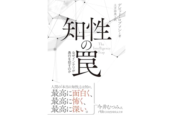 知性の罠　なぜインテリが愚行を犯すのか (日経ビジネス人文庫)
