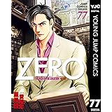 ゼロ THE MAN OF THE CREATION 77 (ヤングジャンプコミックスDIGITAL)