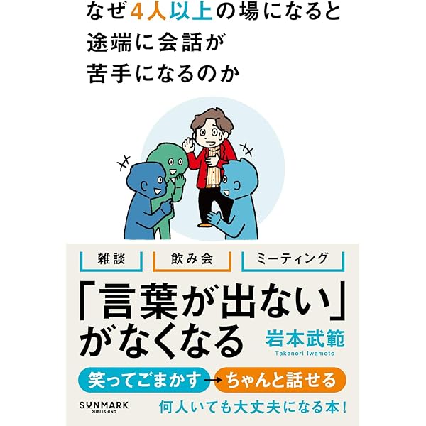 複数人での会話がラクになる話し方 | みやたさとし |本 | 通販 | Amazon
