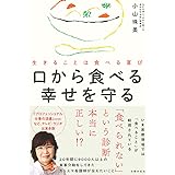 口から食べる幸せを守る ― 生きることは食べる喜び