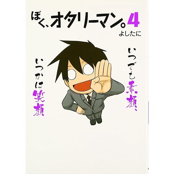 Amazon.co.jp: ぼく、オタリーマン。3 : よしたに: 本