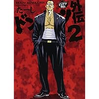 ドンケツ　1巻～28巻　第2章1巻～13巻　外伝1巻～8巻　おちこぼれ1巻 Amazon.co.jp: おちこぼれ (1) (ニチブンコミックス) : たーし: 本