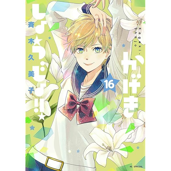 Amazon.co.jp: かげきしょうじょ!! シーズンゼロ (花とゆめ
