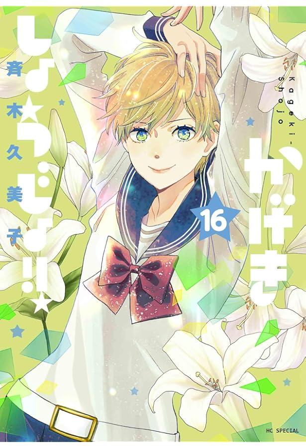 Amazon.co.jp: かげきしょうじょ!! シーズンゼロ (花とゆめCOMICS