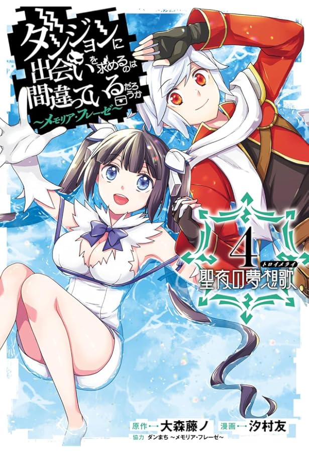 Amazon.co.jp: ダンジョンに出会いを求めるのは間違っているだろうか