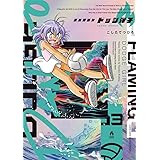 炎の闘球女 ドッジ弾子 3 アクリルスタンドつき特装版 (てんとう虫コミックス)