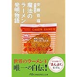 魔法のラーメン発明物語