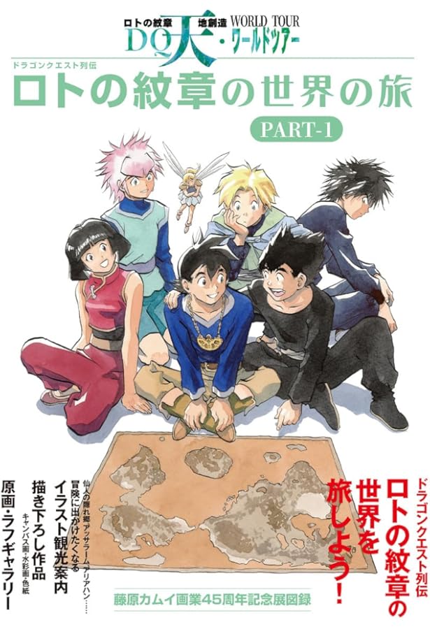 ドラゴンクエスト列伝 ロトの紋章の世界の旅 PART-2 (TH ART