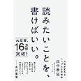 読みたいことを、書けばいい。 人生が変わるシンプルな文章術