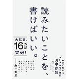 読みたいことを、書けばいい。 人生が変わるシンプルな文章術