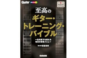 至高のギター・トレーニング・バイブル 一生何度でも使える毎日の練習メニュー (リットーミュージック・ムック)
