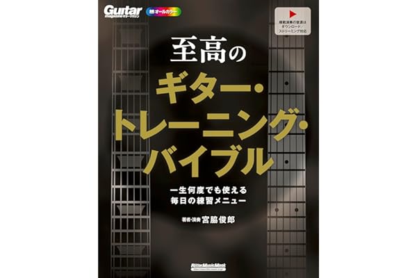 至高のギター・トレーニング・バイブル 一生何度でも使える毎日の練習メニュー (リットーミュージック・ムック)