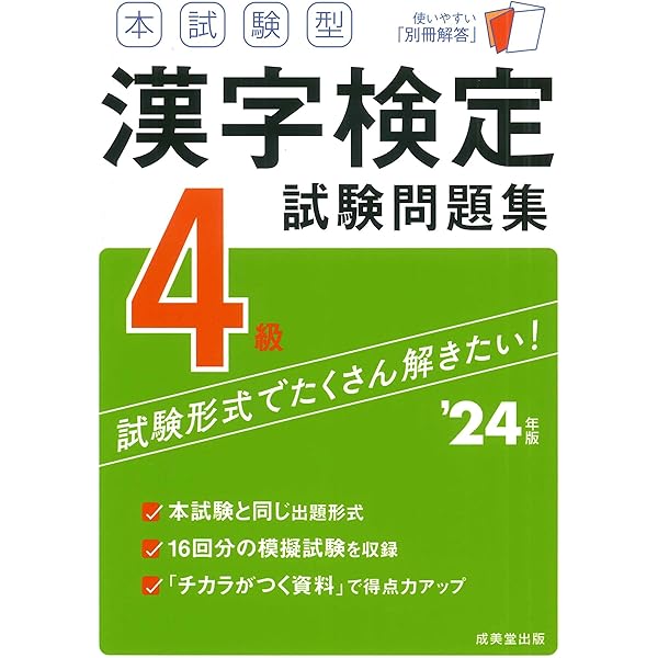 本試験型 漢字検定3級試験問題集 '24年版 (2024年版) | 成美堂