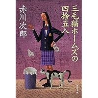 赤川次郎先生　直筆サイン入り　三毛猫ホームズの失楽園 1997年 赤川次郎先生 直筆サイン入り 三毛猫ホームズの失楽園 1997年