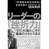 「不連続な変化の時代」を生き抜く リーダーの「挫折力」