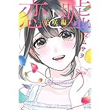 恋と嘘(12)美咲編 (講談社コミックス)
