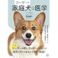 コーギー版 家庭犬の医学 (いちばん役立つペットシリーズ)