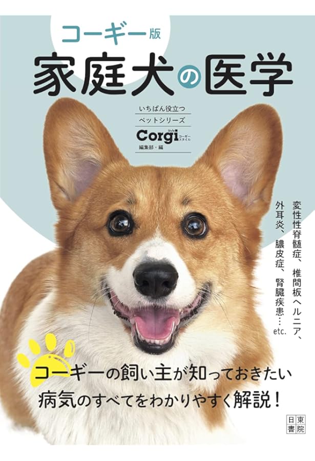 ウェルシュ・コーギーはじめての飼い方・しつけ方: 愛犬が元気に