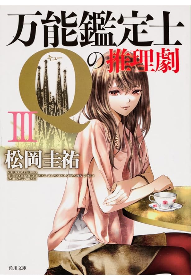 Amazon.co.jp: 万能鑑定士Qの推理劇I (角川文庫 ま 26-322) : 松岡