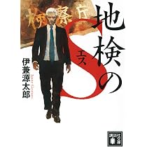 地検のS Sが泣いた日 (講談社文庫 い 146-4) | 伊兼 源太郎 |本 | 通販 