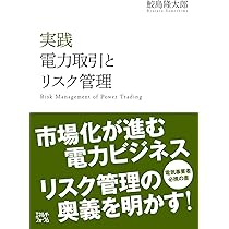 電力取引とリスク管理 : エネルギー市場取引入門 電力取引とリスク管理: エネルギー市場取引入門 | ジョン