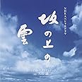 NHKスペシャルドラマ 「坂の上の雲」 オリジナル・サウンドトラック