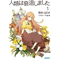 Amazon.co.jp: 人類は衰退しました 新装版 文庫 全9巻完結セット