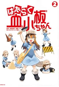 Amazon.co.jp: はたらく血小板ちゃん(1) (シリウスコミックス) : ヤス