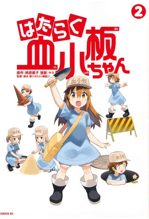 Amazon.co.jp: はたらく血小板ちゃん(1) (シリウスコミックス) : ヤス