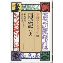 Amazon.co.jp: 西遊記 上 中国の古典文学 7 : 呉 承恩, 和田 武司