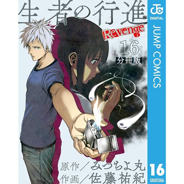 Amazon.co.jp: 生者の行進 Revenge 分冊版 第18話 (ジャンプコミックス