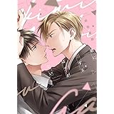 君に恋するはずがない (ディアプラス・コミックス)