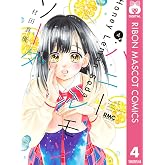 ハニーレモンソーダ 4 (りぼんマスコットコミックスDIGITAL)