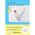 【DVD付き】はじめてのピラティス・プログラム