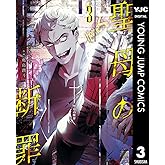 聖母の断罪 3 (ヤングジャンプコミックスDIGITAL)