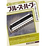 ブルース・ハープが上手くなる方法: 吹いて覚える演奏テクニック